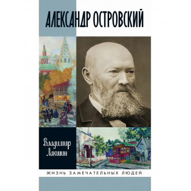 Александр Островский.