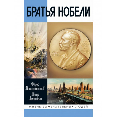 Братья Нобели. История одной шведской семьи.