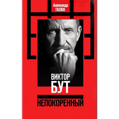 Виктор Бут. Непокоренный.