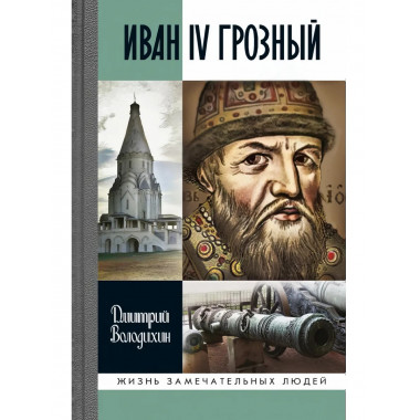 Иван IV Грозный: Царь-сирота.