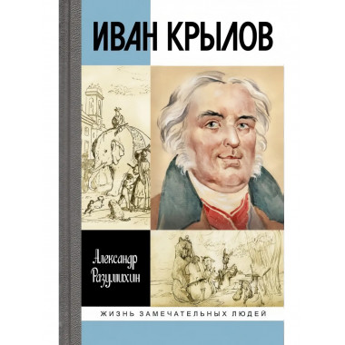 Иван Крылов: 