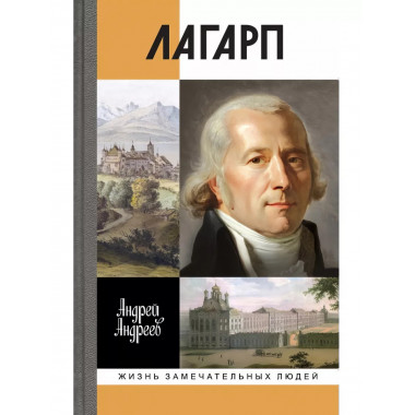 Лагарп: Швейцарец, воспитавший царя.