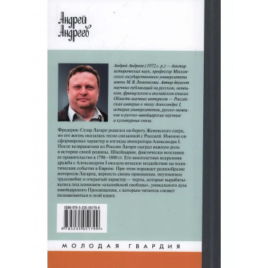 Лагарп: Швейцарец, воспитавший царя.
