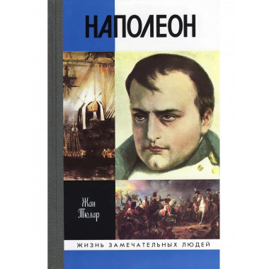 Наполеон, или Миф о 