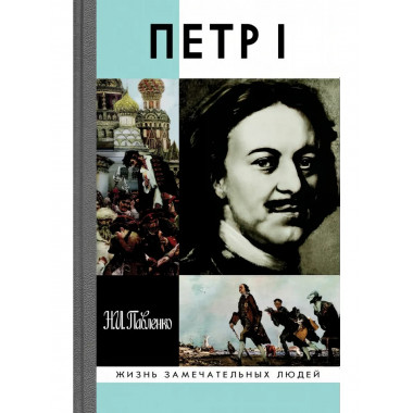 Петр I.