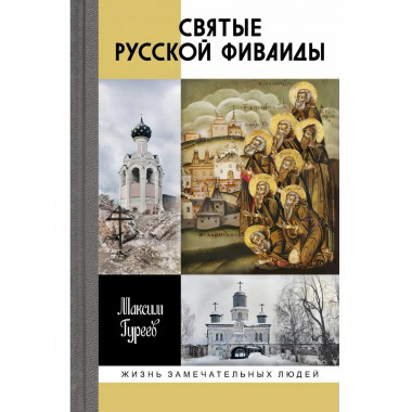 Святые Русской Фиваиды.