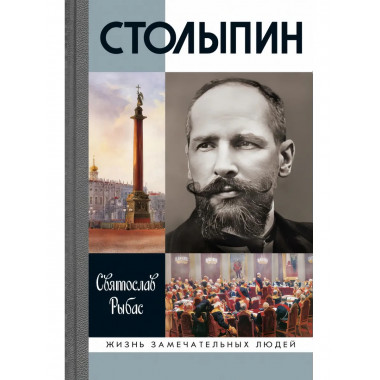 Столыпин. Рыбас С.Ю.