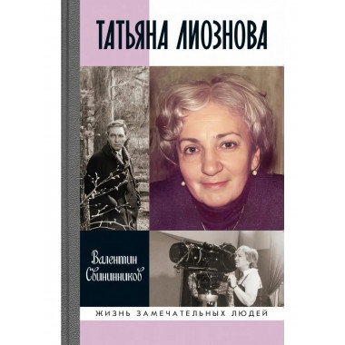 Татьяна Лиознова: Мгновения прекрасной и яростной жизни.