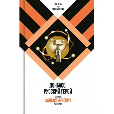 Донбасс. Русский герой Сборник фантастических рассказов