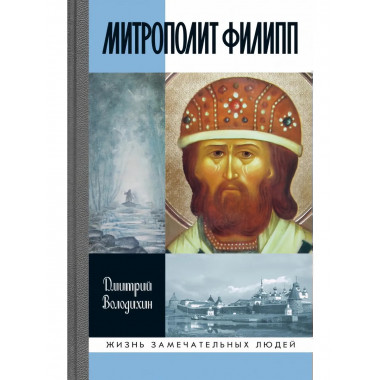 Митрополит Филипп (2-е изд.)