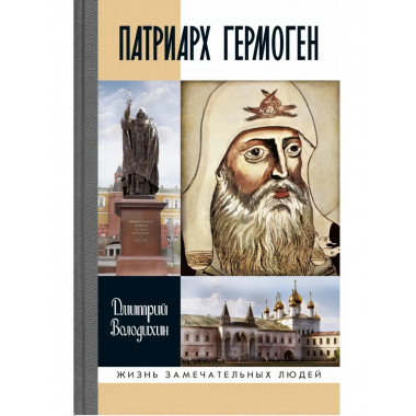 Патриарх Гермоген (2-е изд.)