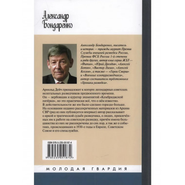 Арнольд Дейч: Вербовщик Божьей милостью