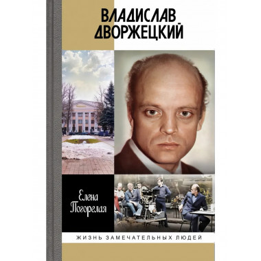 Владислав Дворжецкий: Чужой человек