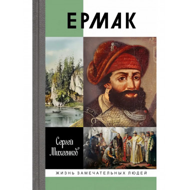 Ермак: Князь сибирский Михеенков С.М. 2024