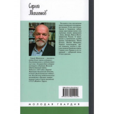 Ермак: Князь сибирский Михеенков С.М. 2024