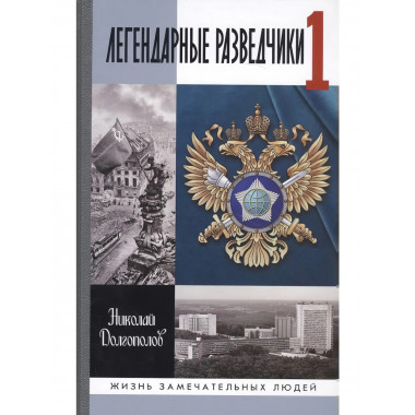 Легендарные разведчики - 1. На передовой вдали от фронта