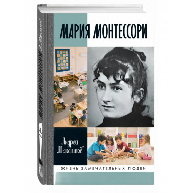 Мария Монтессори: Дорога победительницы: