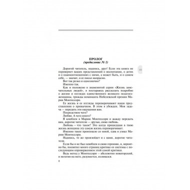 Мария Монтессори: Дорога победительницы: