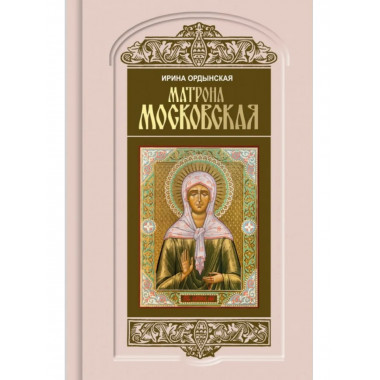 Матрона Московская Ордынская И.Н.