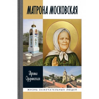 Матрона Московская Ордынская И.Н. 2024