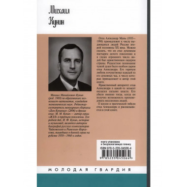 Отец Александр Мень (2-е изд., испр.)