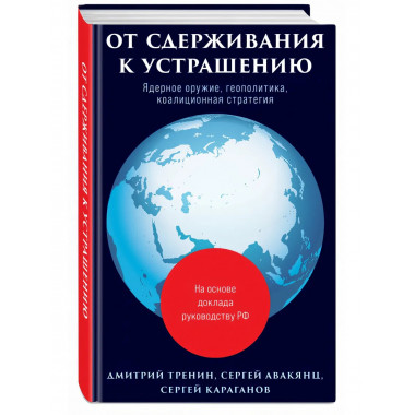 От сдерживания к устрашению