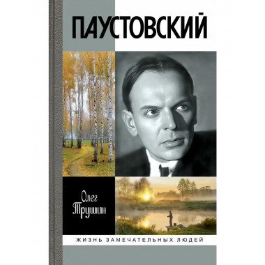 Паустовский: Растворивший время