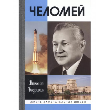 Челомей ( 3-е изд., доп)