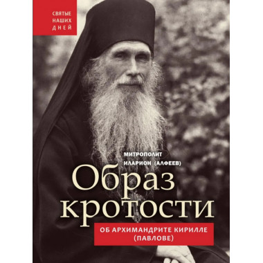 Образ кротости. Об архимандрите Кирилле (Павлове).