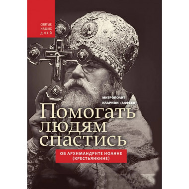 Помогать людям спастись. Об архимандрите Иоанне