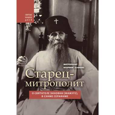 Старец-митрополит. О святителе Зиновии (Мажуге)
