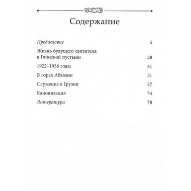 Старец-митрополит. О святителе Зиновии (Мажуге)