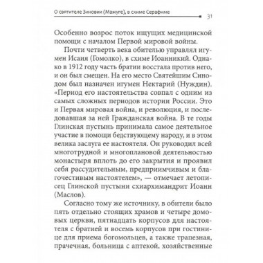 Старец-митрополит. О святителе Зиновии (Мажуге)