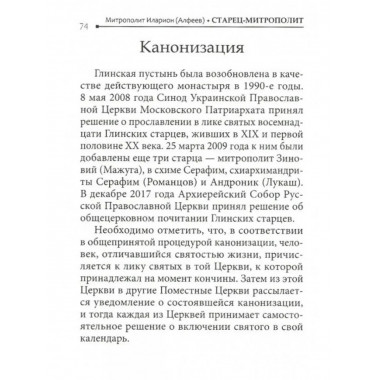 Старец-митрополит. О святителе Зиновии (Мажуге)