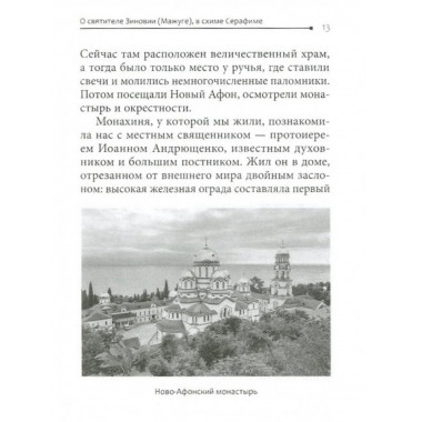 Старец-митрополит. О святителе Зиновии (Мажуге)