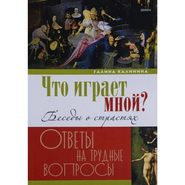 Что играет мной? Беседы о страстях. Калинина Г.