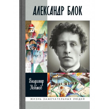 Александр Блок (3-е изд.) Новиков В.И. 2024