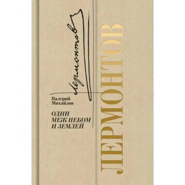 Лермонтов: Один меж небом и землей Михайлов В.Ф. 2024