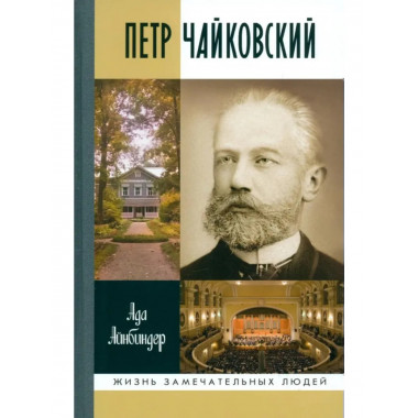 Петр Чайковский: Неугомонный фатум (3-е изд.) Айнбиндер А.Г.