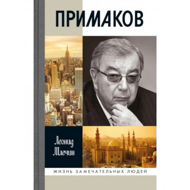 Примаков (3-е изд.) Млечин Л.М. 2025