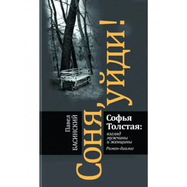 Соня, уйди! Софья Толстая: взгляд мужчины и женщины.
