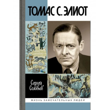 Томас С. Элиот: Поэт Чистилища Соловьев С.В. 2024