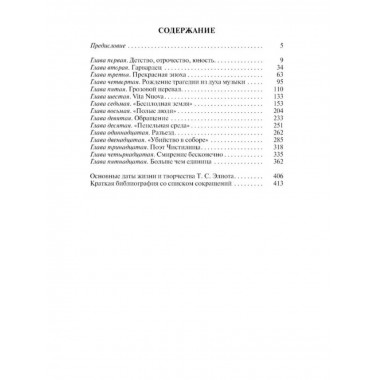 Томас С. Элиот: Поэт Чистилища Соловьев С.В. 2024