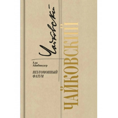 Чайковский: Неугомонный фатум (2-е изд.) Айнбиндер А.Г. 2024