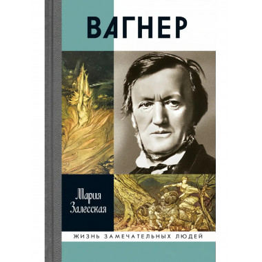 Вагнер (2-е изд.) Залесская М.К.