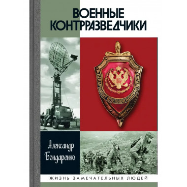 Военные контрразведчики (2-е изд.) Бондаренко А.Ю. 2025