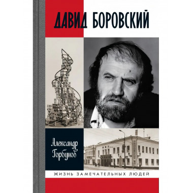 Давид Боровский Горбунов А.А.