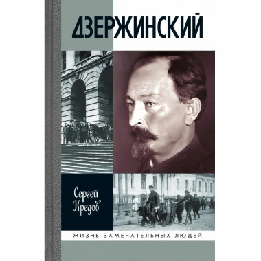 Дзержинский Кредов С.А.