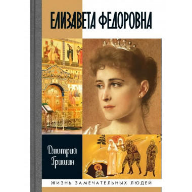 Елизавета Фёдоровна.