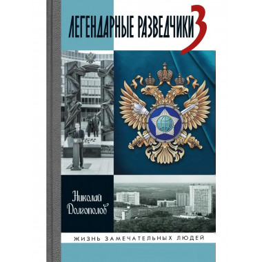 Легендарные разведчики-3.